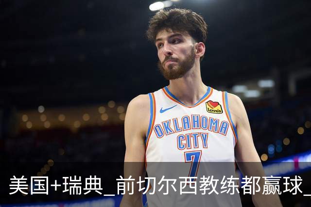 美国+瑞典 前切尔西教练都赢球 当年海港也是有车路士主帅