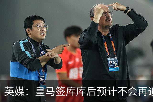英媒：皇马签库库后预计不会再追卡拉菲奥里，阿森纳也无意出售他